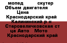 мопед vortex скутер › Объем двигателя ­ 50 › Цена ­ 25 000 - Краснодарский край, Калининский р-н, Старовеличковская ст-ца Авто » Мото   . Краснодарский край